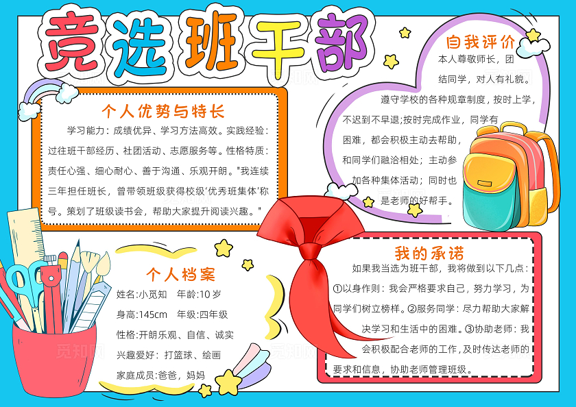 彩色卡通竞选班干部小报手抄报小学生手抄报大队委竞选