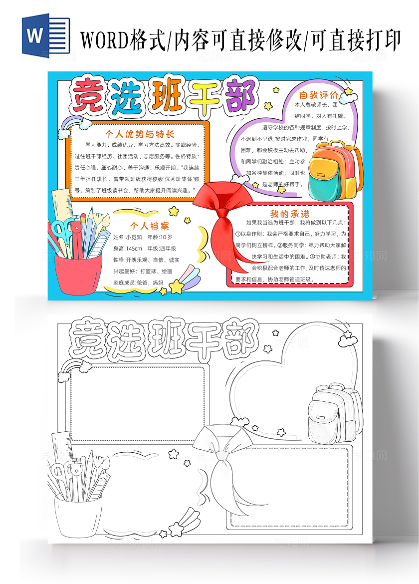 彩色卡通竞选班干部小报手抄报小学生手抄报大队委竞选