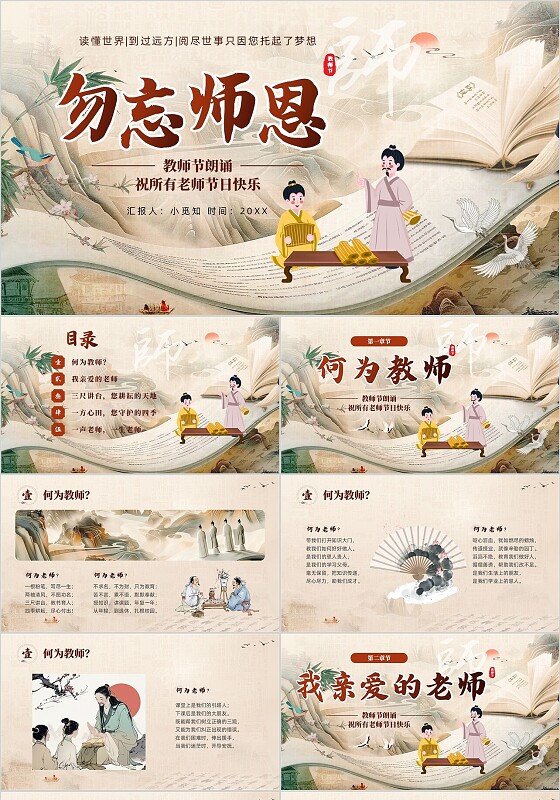 中国风复古教师节朗诵9月10日老师学生诗朗诵勿忘师恩PPT模版