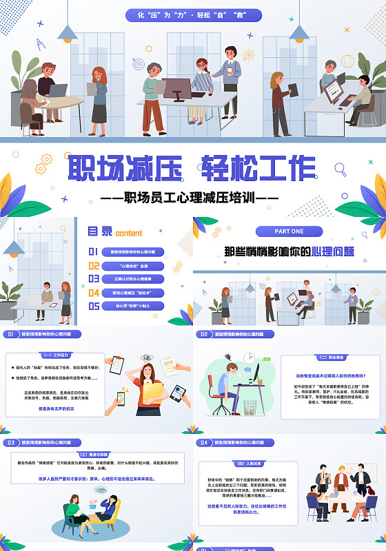 简约插画风职场员工心理减压培训ppt模版企业培训