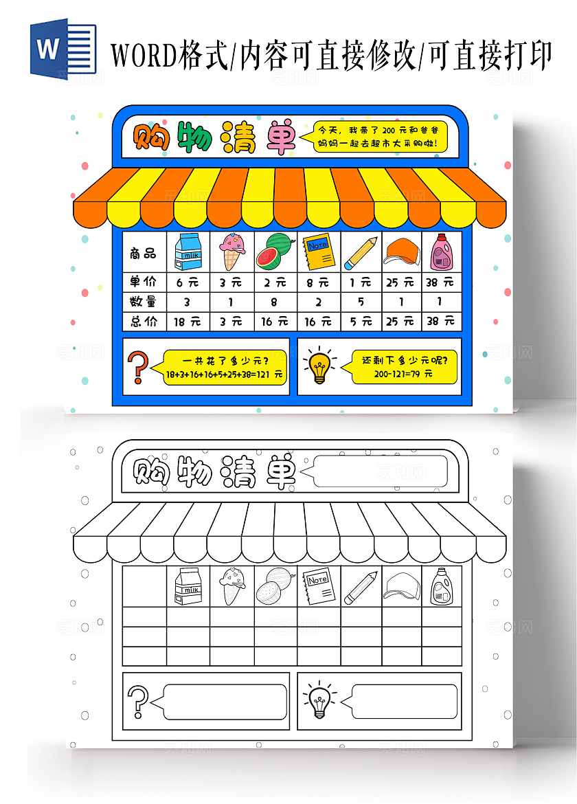 趣味数学蓝橙色卡通手绘购物清单数学小报手抄报数学超市购物