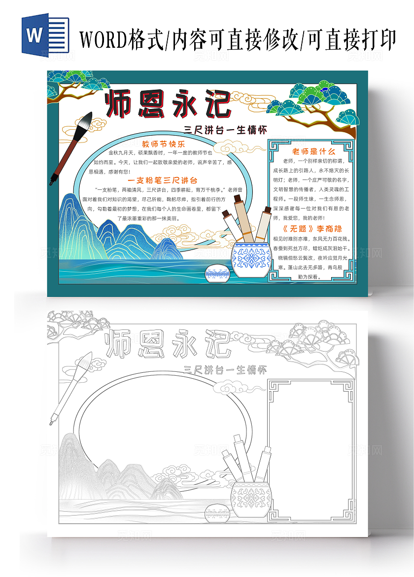 教师节绘画蓝色古风师恩永记小报手抄报小学生手抄报教师节感恩教师节