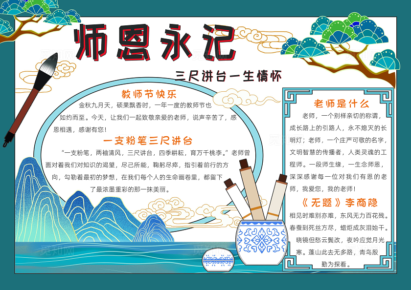 教师节绘画蓝色古风师恩永记小报手抄报小学生手抄报教师节感恩教师节