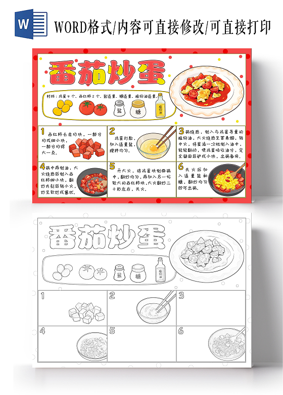 红色卡通手绘番茄炒蛋食谱小报手抄报假期学做菜暑假学做菜学做一道菜