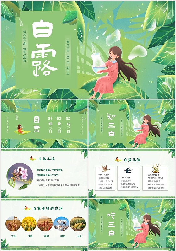 绿色卡通插画风中国二十四节气之白露习俗介绍PPT秋季
