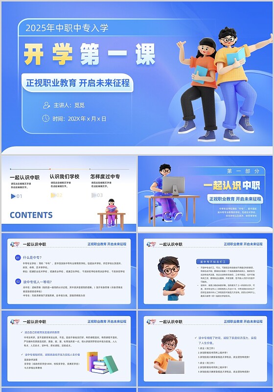 蓝色弥散风卡通插画3D职业教育中职高职开学第一课动态PPT
