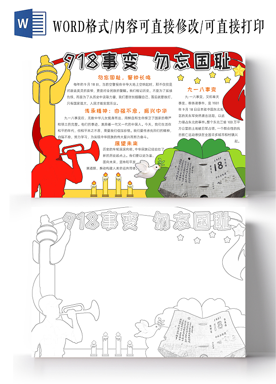 勿忘国耻振兴中华爱国红色卡通九一八勿忘国耻小报手抄报卡通小报手抄报