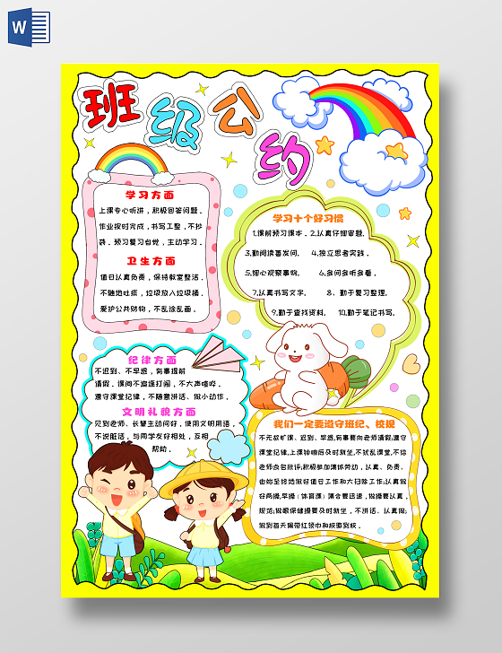 黄色卡通手绘班级公约小报手抄报小学生手抄报班级管理