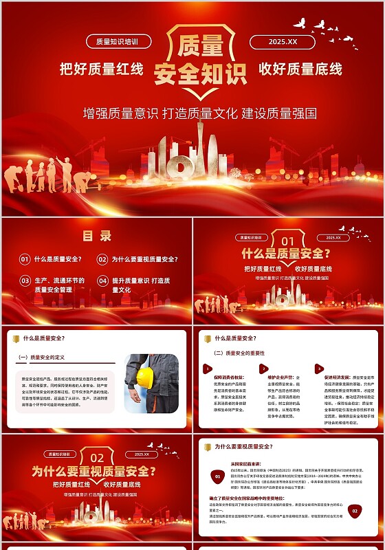 红色简约风质量知识培训教育课件PPT模板全国质量月
