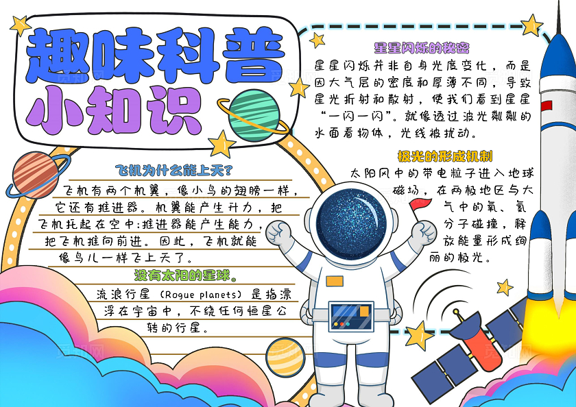 蓝色卡通简约手绘趣味科普小知识科技知识科普小报手抄报全国科普日