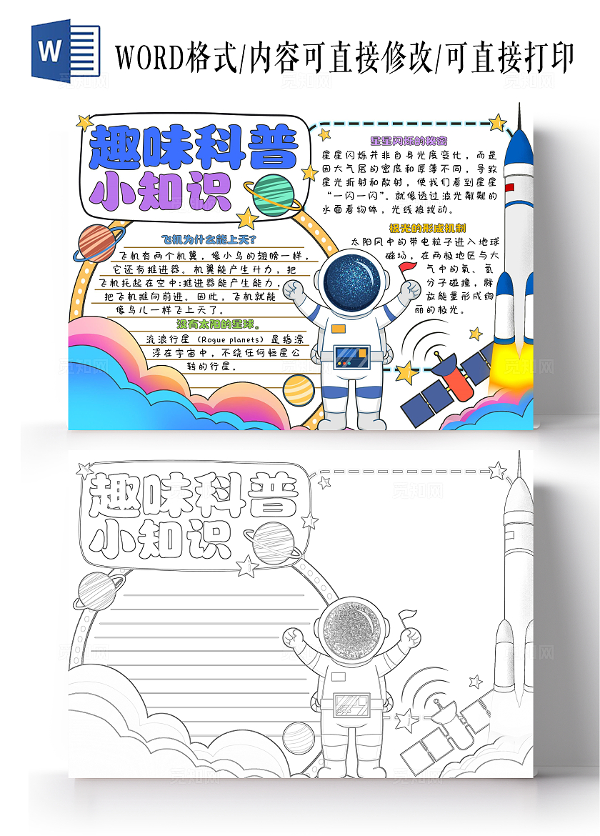 蓝色卡通简约手绘趣味科普小知识科技知识科普小报手抄报全国科普日