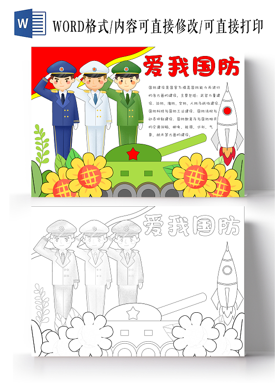 卡通党政手绘国防教育日手抄报全民国防教育日