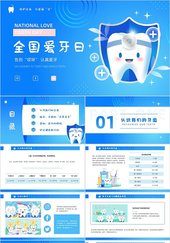 蓝色简约科技风擦除式爱牙日主题班会爱护牙齿保护牙齿节日PPT模板全国爱牙日