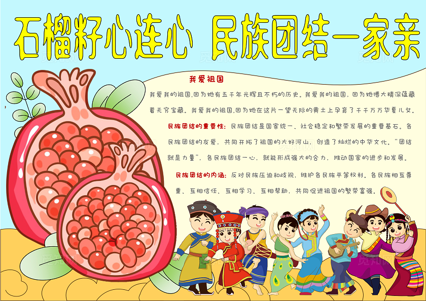 卡通手绘民族团结一家亲手抄报