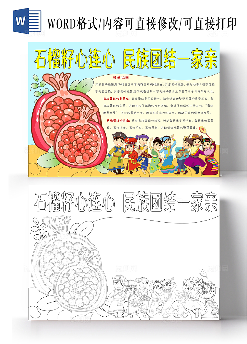 卡通手绘民族团结一家亲手抄报