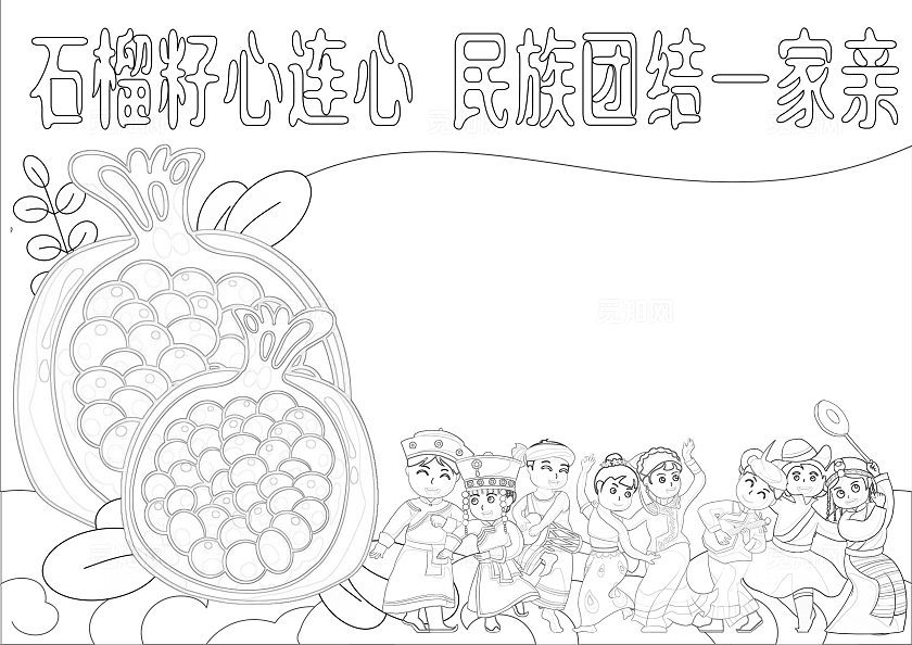 卡通手绘民族团结一家亲手抄报