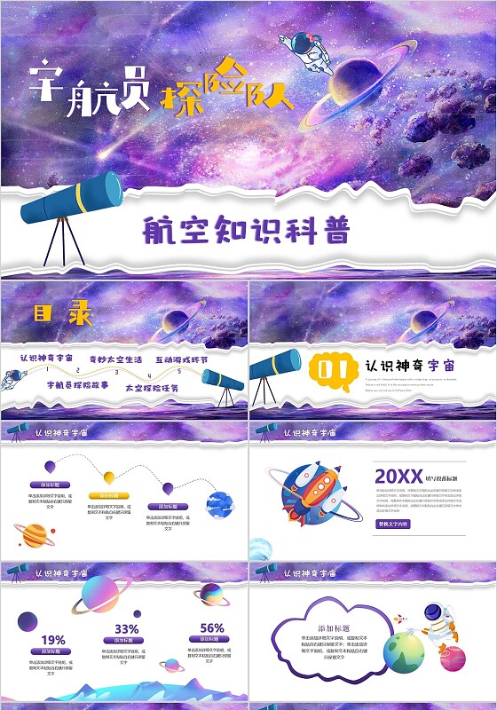 紫色航空航天知识科普PPT模板世界科普日科技