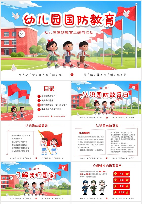 彩色卡通儿童幼儿园国防教育主题班会PPT国防教育日