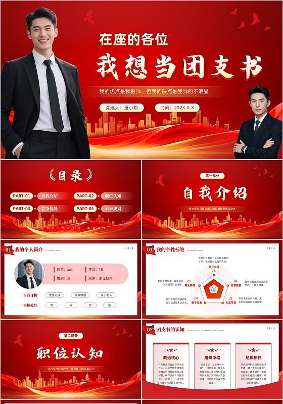 红色大气党政风大学团支书竞选优秀班干部竞选主题班会模版