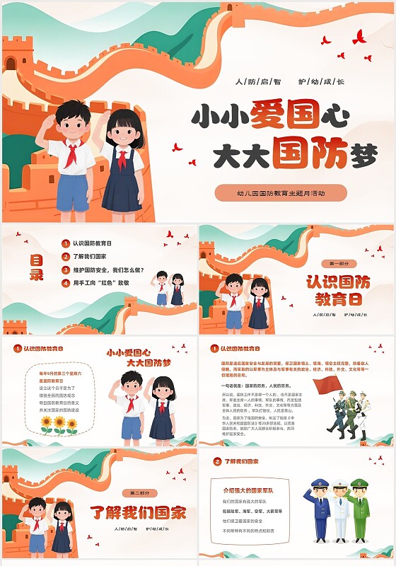 彩色卡通长城插画风幼儿园国防教育主题班会PPT国防教育日全民国防教育日