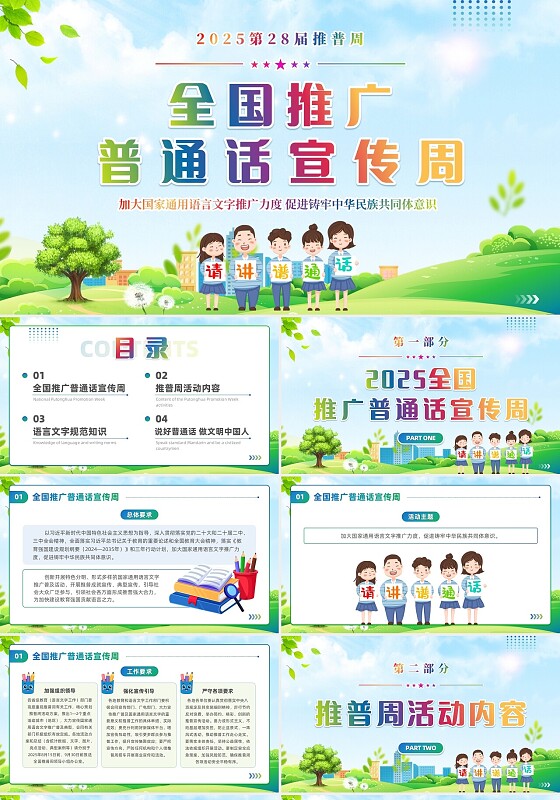 清新风2025全国推广普通话宣传周主题班会知识培训PPT模板全国推广普通话宣传周推普周