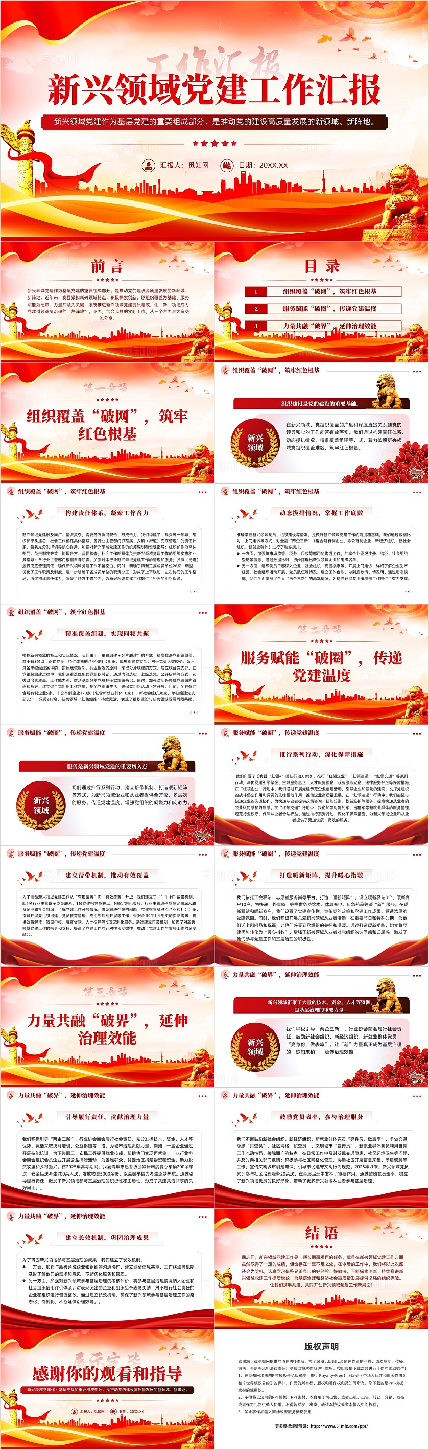 红色党建新兴领域党建工作汇报党课课件PPT党建党课党政