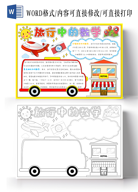 卡通手绘旅行中的数学手抄报