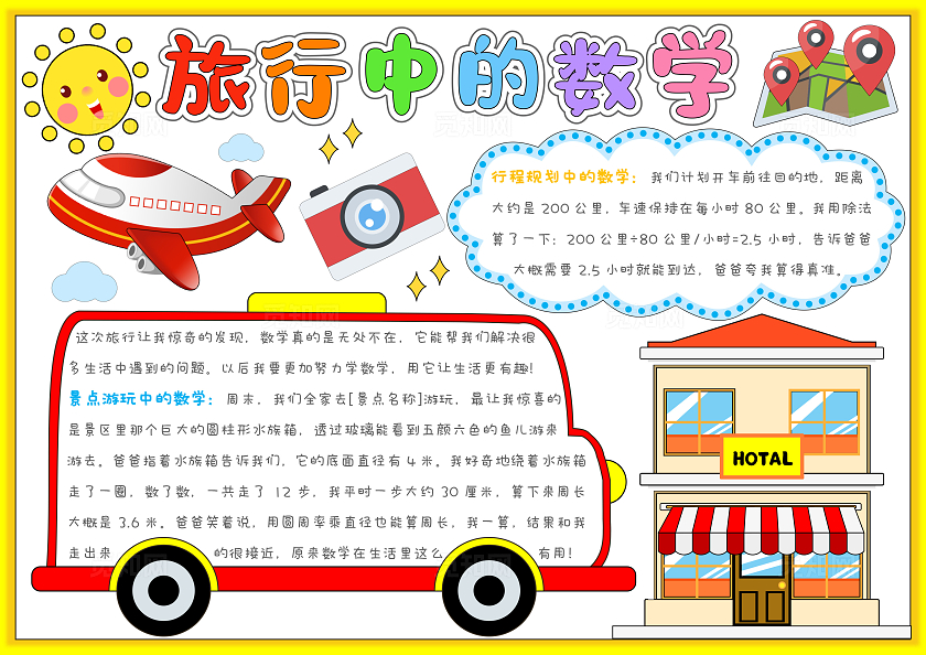 卡通手绘旅行中的数学手抄报