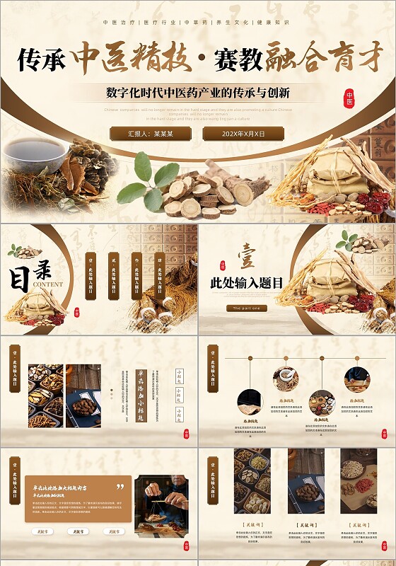 古风中药中医传承行业通用模板PPT