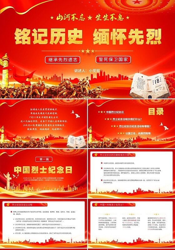 红色党政风简约铭记历史缅怀先烈继承遗志保卫国家烈士纪念日ppt