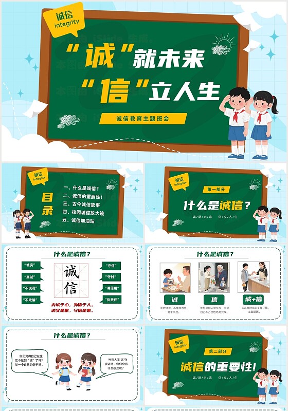 卡通黑板风中小学诚信教育主题班会PPT