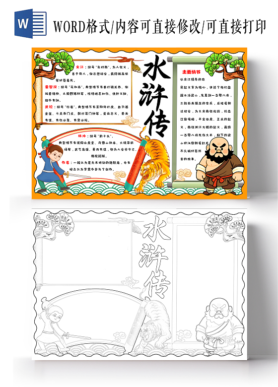 黄色卡通手绘水浒传小报手抄报读书手抄报