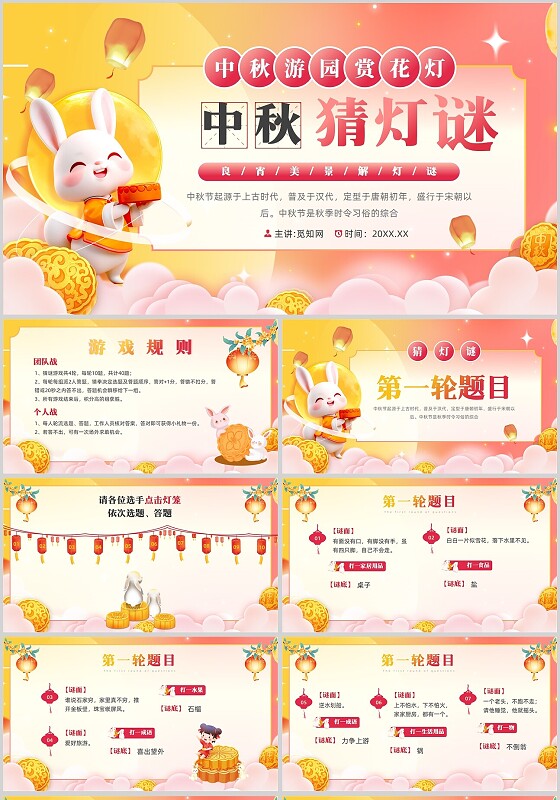 红色插画风中秋猜灯谜活动PPt中秋节