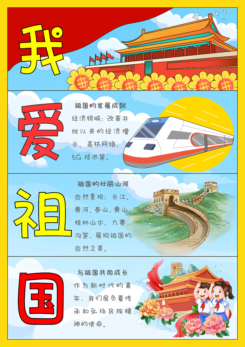 手绘我爱我的祖国手抄报国庆节