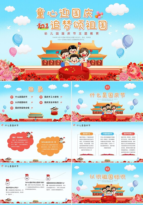 彩色卡通幼儿园国庆主题班会PPT课件国庆节