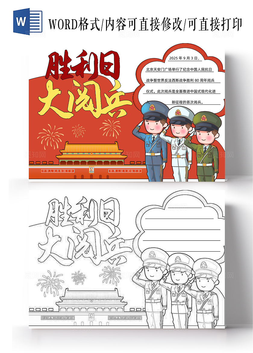 红色卡通手绘九三阅兵手抄报抗日战争胜利纪念日爱国教育