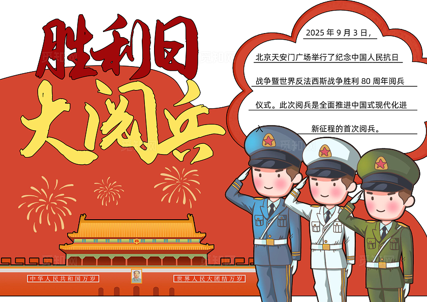 红色卡通手绘九三阅兵手抄报抗日战争胜利纪念日爱国教育