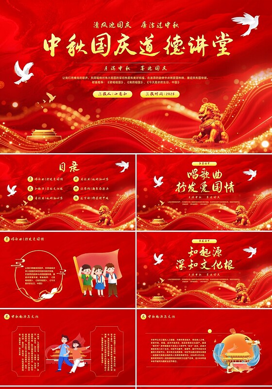 红色插画卡通中秋国庆道德讲堂PPT模板宣传PPT动态PPT国庆节