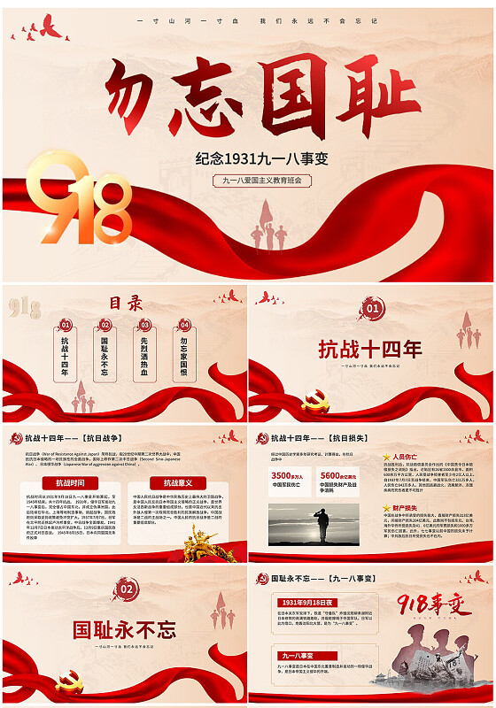 红色简约党政风918国防教育爱国教育ppt课件模版九一八事变