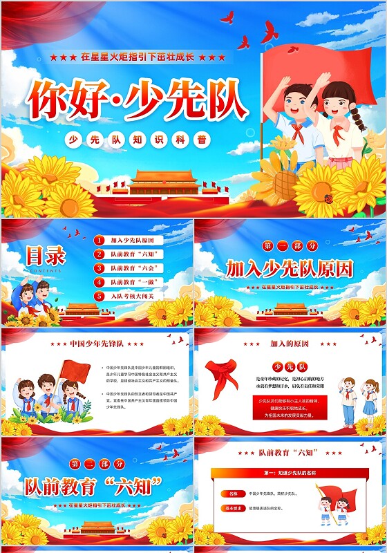 红色国潮卡通你好少先队红领巾心向党少先队竞选知识科普PPT模板少先队建队日