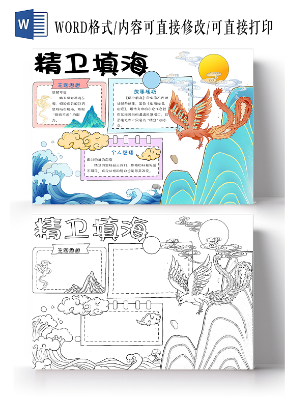 蓝色卡通手绘精卫填海神话故事手抄报民间故事神话故事