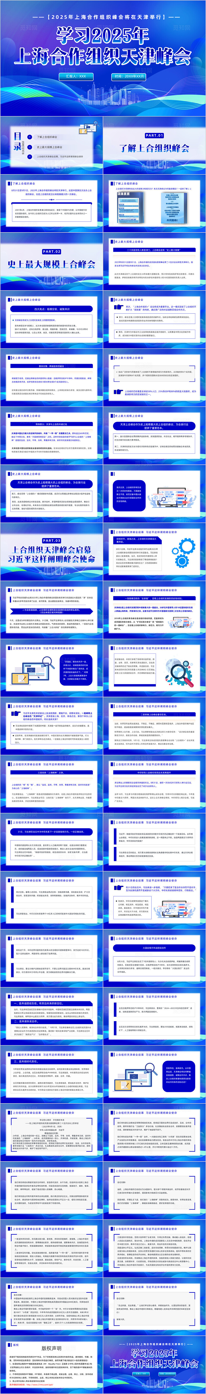 学习2025年上海合作组织天津峰会思政课党建党课党政