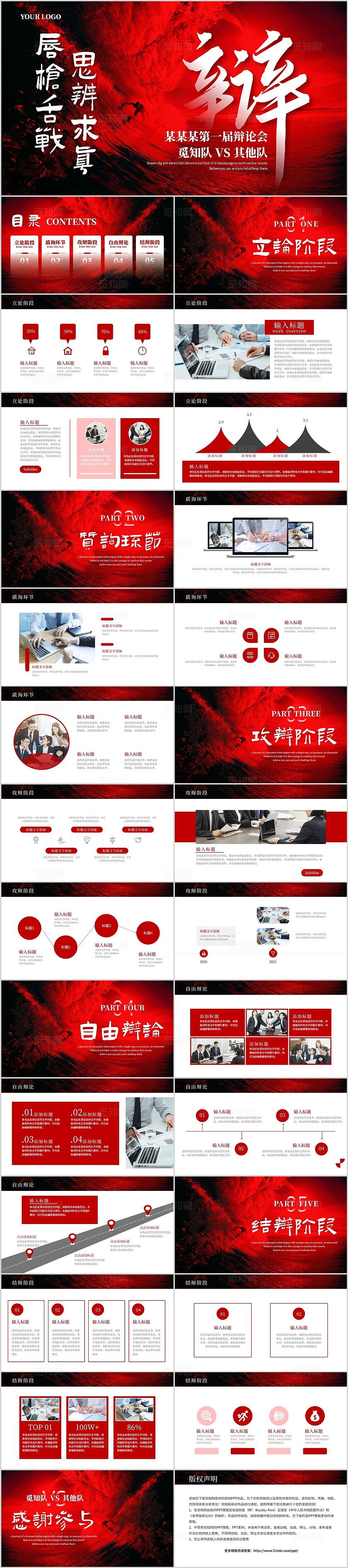 红色简约商务唇枪舌战思辨求真辩论会赛事PPT模板