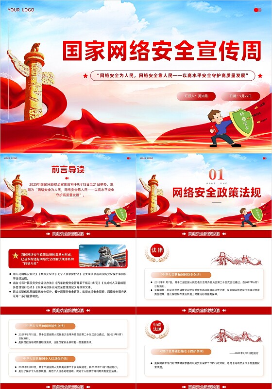 主题教育党课红色党家网络安全宣传周宣传课件PPT党建党课党政