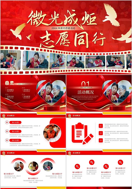 红色简约微光成炬志愿同行年度志愿者活动PPT模板志愿服务