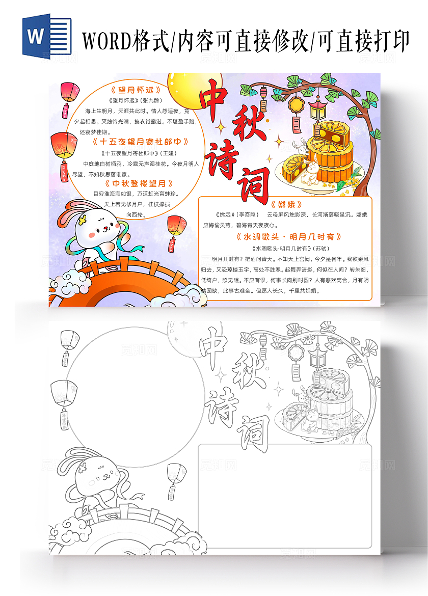 彩色古风中秋诗词小报手抄报春节手抄报中秋节