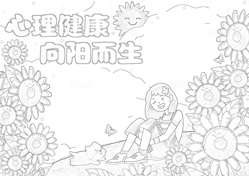 黄色清新卡通手绘心理健康向阳而生世界精神卫生日小报手抄报