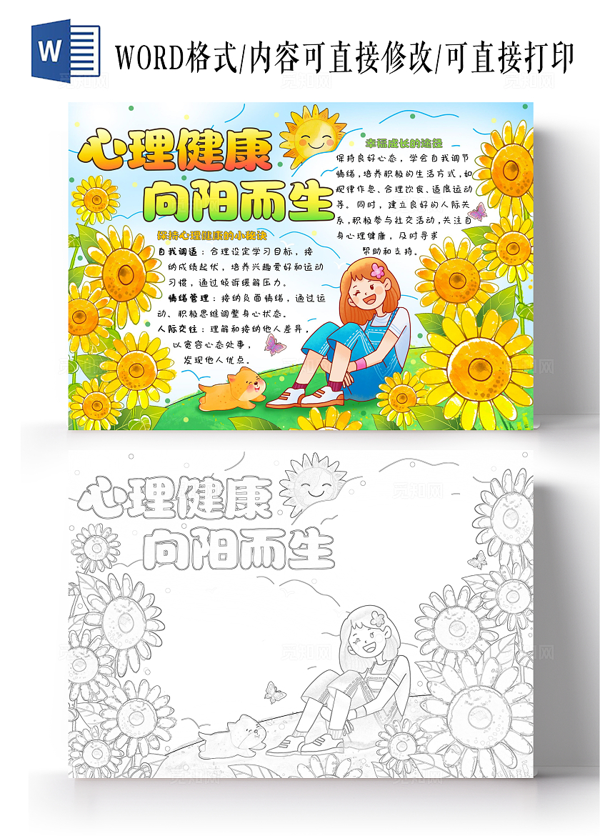 黄色清新卡通手绘心理健康向阳而生世界精神卫生日小报手抄报