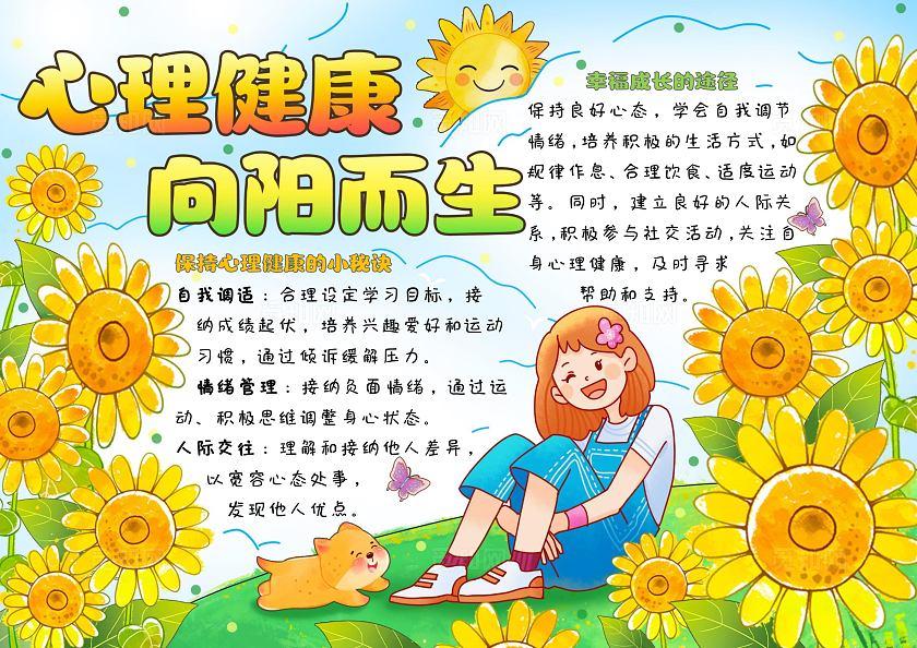 黄色清新卡通手绘心理健康向阳而生世界精神卫生日小报手抄报
