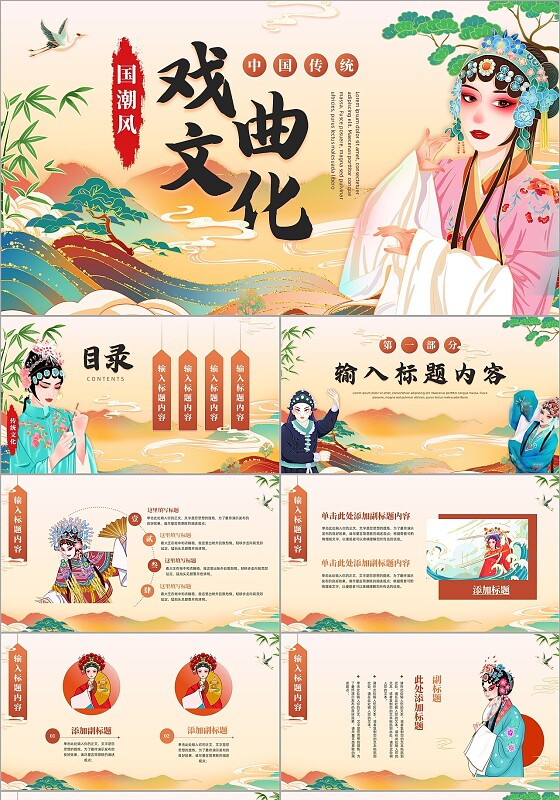 国潮风中国风中国戏曲文化戏曲艺术ppt模板中国传统文化